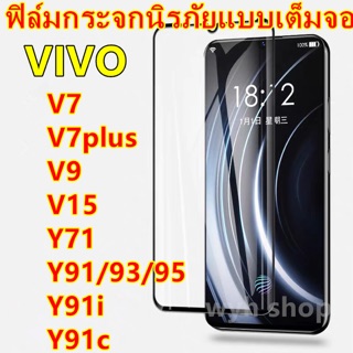 ฟิล์มกระจกนิรภัยแบบเต็มจอ VIVO V7/V7+/V7plus/V9/V15/Y71/Y91/Y91i/Y91c/Y93/Y95