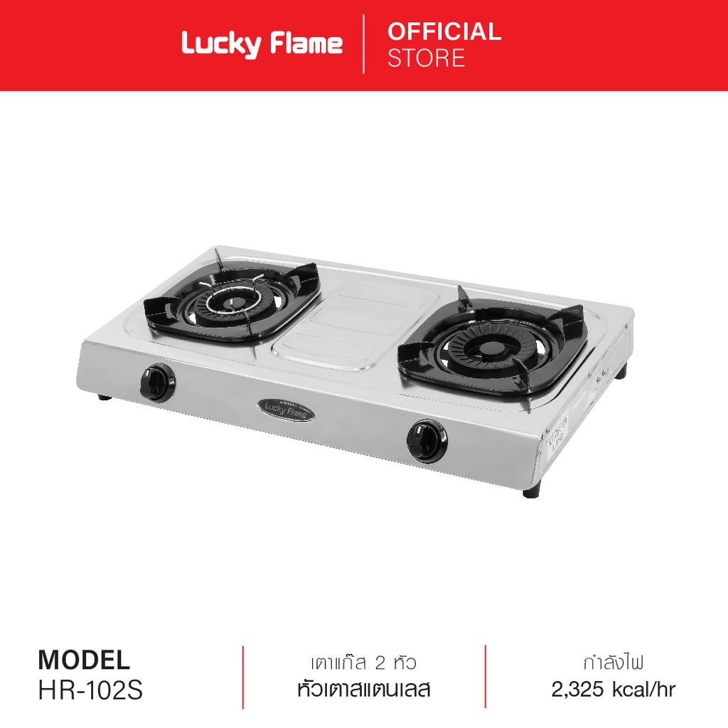 Lucky Flame เตาแก๊สตั้งโต๊ะ 2 หัว รุ่น HR-102S สเตนเลสทั้งตัว รับประกันวาล์วแก๊ส 3 ปี