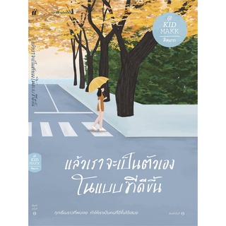 Amarinbooks (อมรินทร์บุ๊คส์) หนังสือ แล้วเราจะเป็นตัวเองในแบบที่ดีขึ้น