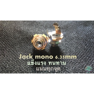 jack mono 6.35mm แจ็คโมโน 1pcs