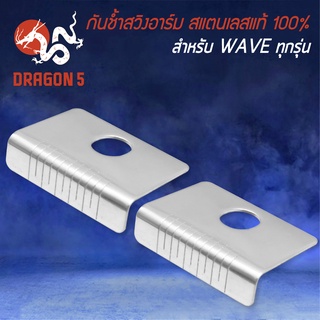 กันช้ำ, กันช้ำสวิงอาร์ม สแตนเลสแท้ 100% เกรด 304 สำหรับ WAVE110i,WAVE ทุกรุ่น 1 คู่