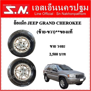 ล้อแม็กแท้  ของรถยนต์ จิ๊ป แกรนด์ JEEP Grand Cherokee (ข้างซ้าย-ขวา) **ของแท้ ของถอด