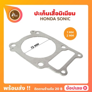 ปะเก็น มิเนียม โซนิค Sonic 1MM - 2MM ปะเก็นเสื้อสูบ ปะเก็นฝาสูบ ประเก็นมิเนียม ปะเก็นตีนเสื้อ