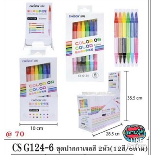 ชุดปากกาเจลสี 2 หัว 12 สี 6 ด้าม Chosch CS-G124