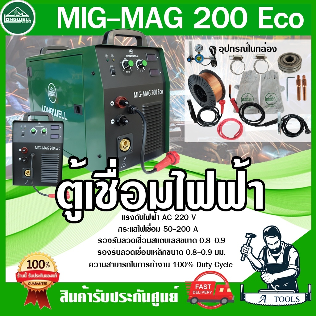 LONGWELL เครื่องเชื่อม มิก ลองเวล รุ่น MIG/MAG 200 ECO ตู้เชื่อม ซีโอทู แถมลวดเชื่อม15กก. อุปกรณ์ครบชุด