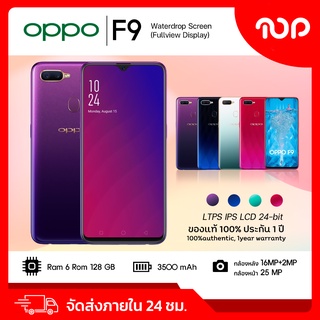 【ส่งฟรี】OPPO F9 RAM 6GB ROM 128GB เครื่องใหม่ของเเท้100% รับประกันสินค้า12เดือน หน้าจอ 6.3 นิ้ว 3,500 mAh ชาร์จไว 20W