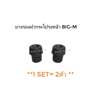 ยางรองฝากระโปรงหน้า Nissan Big M ( 2 ชิ้น )