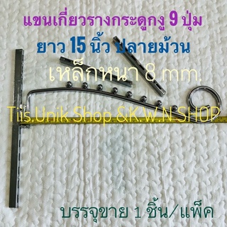 แขนเกี่ยวรางกระดูกงู ปุ่มลูกปืน 9 ปุ่ม ยาว 15 นิ้ว ปลายม้วน เหล็กหนา 8 mm. บรรจุขาย 1 ชิ้น/แพ๊ค พร้อมส่ง