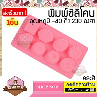 แม่พิมพ์ซิลิโคน ขนมหวาน 8แบบ ดอกไม้ Flower พิมพ์ซิลิโคน พิมพ์ขนม Pudding พิมพ์วุ้น พิมพ์สบู่ ถาดน้ำแข็ง วุ้นแฟนซี