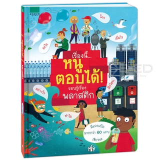 Se-ed (ซีเอ็ด) : หนังสือ เรื่องนี้...หนูตอบได้! รอบรู้เรื่องพลาสติก (ปกแข็ง)