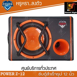 ตู้ซับสำเร็จรูป 12นิ้ว POWER-Z PW-12 พร้อมเพาเวอร์แอมป์ในตัว ตู้ลำโพงเบส 12นิ้ว เสียงดังๆ เบสแรงๆ