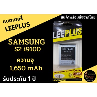 แบตเตอรี่ซัมซุง Sansung S2 i9100 LEEPLUS รับประกัน 1ปี พร้อมส่ง