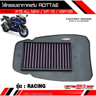 ไส้กรองอากาศแต่ง ROTTAE เกรด RACING สำหรับรถรุ่น #R15 ALL NEW / MT-15 / XSR155