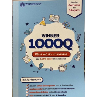 9786169336815 WINNER 1000Q ฟิสิกส์ เคมี ชีวะ ดาราศาสตร์