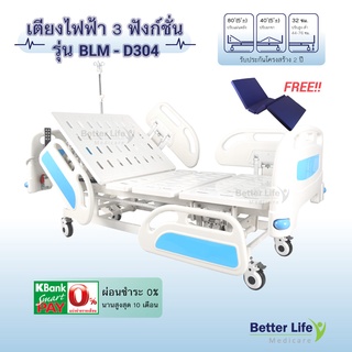 เตียงผู้ป่วยไฟฟ้า 3 ฟังก์ชั่น ราวกั้นปีกนก พร้อมฟูกกันน้ำ