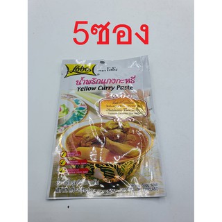 5 ซอง น้ำพริกแกงกะหรี่ ตรา โลโบ 50 กรัม  5 bags Yellow curry paste