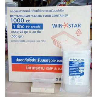 กล่องข้าวพลาสติก กล่องอาหารพลาสติก PP ลายเส้น พร้อมฝาปิด 1,000 cc. ยี่ห้อ WINSTAR ยกลัง 500 ชุด