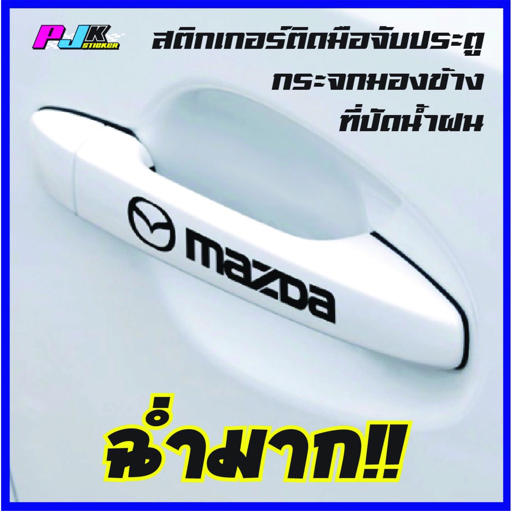 พร้อมส่ง!!💯สติกเกอร์ ติดที่จับประตู กระจกมองข้าง Mazda2 Mazda3 CX3 BT-50