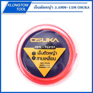 🔥KLONGTHOM🔥 เอ็นตัดหญ้า 3.0MM-15M OSTL-TG3151 OSUKA เอ็นตัดหญ้า 3เหลี่ยม เหนียว ทนทาน ตัดหญ้าอ่อน เอ็นตัดหญ้า​ 3มม.