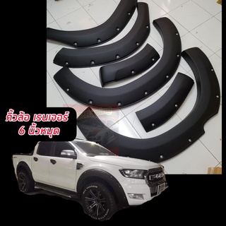 คิ้วล้อ Ford Ranger 2015 2016 2017 ขนาด 6 นิ้วหมุด สีดำด้าน 4 ประตู,แคป คิ้วขอบล้อ ซุ้มล้อ ล้อล้น ล้อยื่น