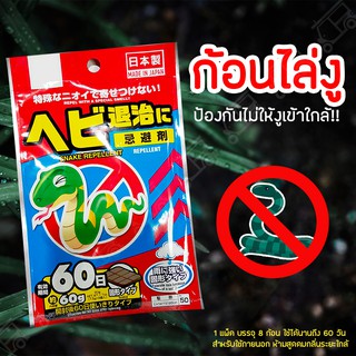 🚫 ก้อนไล่งู 🐍 ก้อนวางไล่งู บรรจุ 8 ก้อน ผงไล่งู ไล่งู สัตว์เลื้อยคลาน กำจัดงู ที่ไล่งู ที่ไล่สัตว์ ก้อนไล่งู ไล่สัตว์