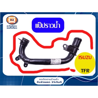 Isuzu แป็ปราวน้ำ สำหรับอะไหล่รถรุ่น TFR ตัวเก่า ตั้งแต่ปี 1987-1990