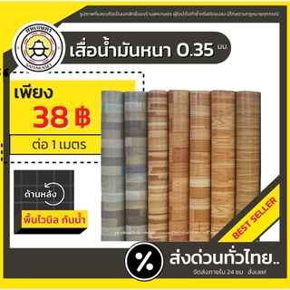 ส่งด่วน เสื่อน้ำมัน PVC ลายขายดี แบบตัดเมตร หน้ากว้าง 140 cm. หนา0.35 mm. เกรดเอ คุณภาพดี