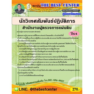 คู่มือสอบนักวิเทศสัมพันธ์ปฏิบัติการ สำนักงานผู้ตรวจการแผ่นดิน ปี 64