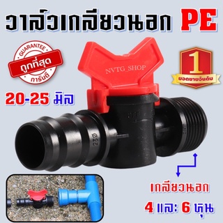 วาล์วพีอีเกลียวนอก 1/2" 3/4" ขนาด 20 25 มิล วาล์ว pe วาล์วpe 20 มิล 25 มิล วาล์วเกลียว เกลียวนอก 4 หุน 6 หุน ต่อท่อพีอี