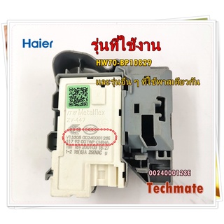 อะไหล่ของแท้/สวิตย์ประตูเครื่องซักผ้าไฮเออร์/0024000128E/Haier/Door Lock/รุ่น HW70-BP10829 และรุ่นอื่น ๆ ที่ใช้พาสเดียวก