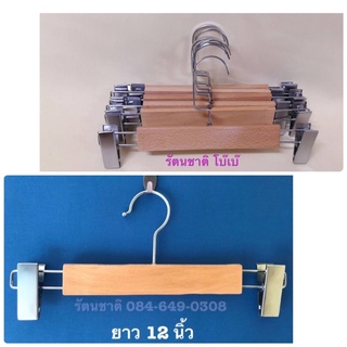 ไม้แขวนหนีบกางเกงไม้แท้ กิ๊ฟหนีบหนาแข็งแรง