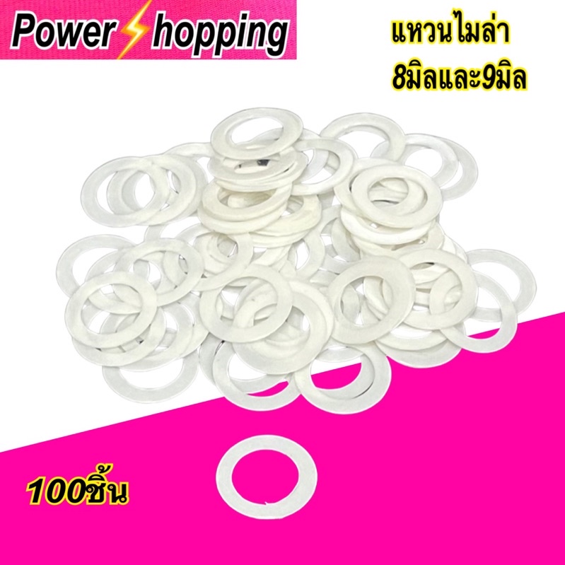 Power shopping แหวนไม่ล่า 8,9มม. หนา 0.3มิล  100ชิ้น/ห่อ อะไหล่พัดลม พัดลมฮาตาริ ใส่แกนพัดลมทั่วไปทนความร้อนได้ดี