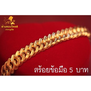 สร้อยข้อมือ 5 บาท เลซ (หลุดจำนำ)