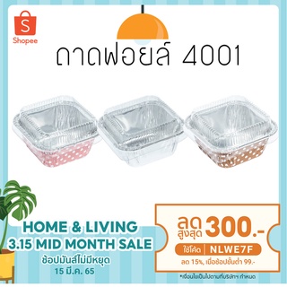 ถาด ฟอยล์ สี่เหลี่ยม NO 4001+ฝา 10ใบ SS  (72 แพค ต่อ 1 ลัง)