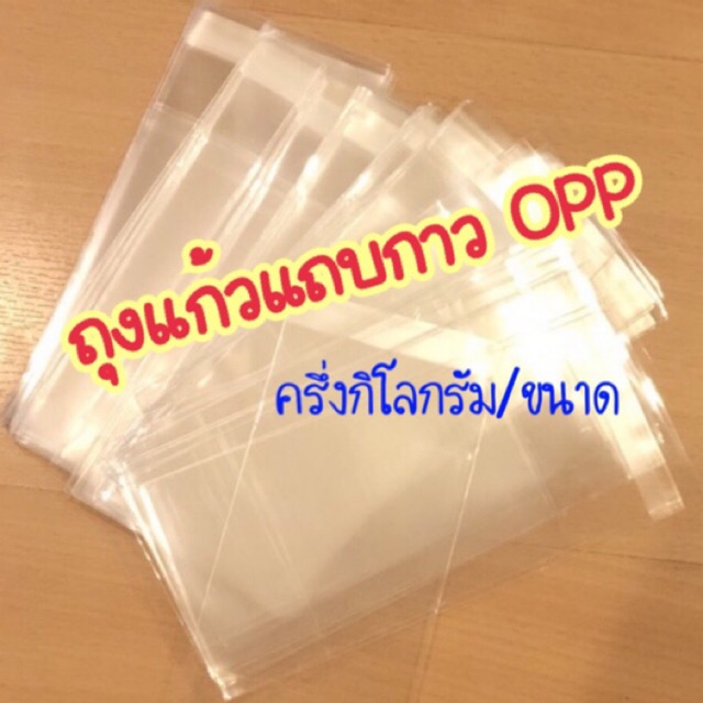 ถุงแก้วมีแถบกาว แบบแบ่งขายครึ่งกก(0.5kg)