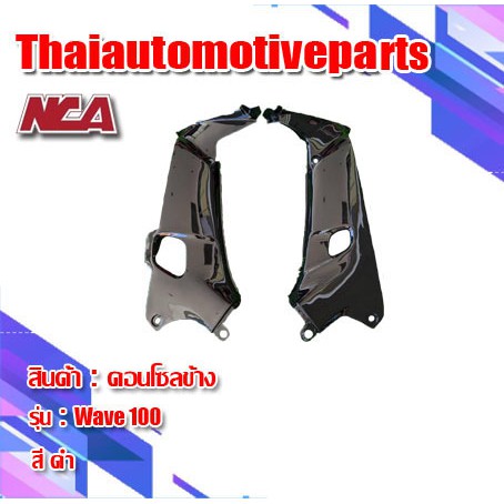 บังลมใน (1คู่) รุ่น WAVE 100 110 เวฟ100 110  มี 6 สี ชุดสี NCA  มอเตอร์ไซค์ ตาเดียว ตาคู่ คอนโซลข้าง
