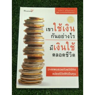 เขาใช้เงินกันอย่างไรมีเงินใช้ตลอดชีวิต(064)