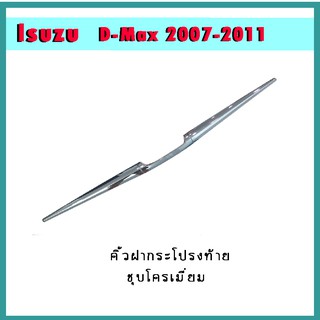 คิ้วฝากระโปรงท้าย D-max 2003-2011 ชุบโครเมี่ยม