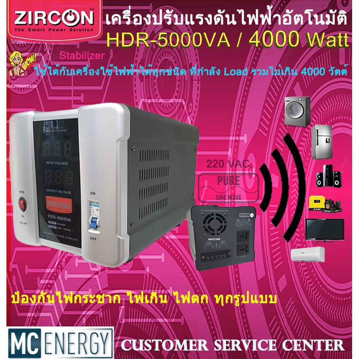 เครื่องปรับแรงดันไฟฟ้า ZIRCON (Stabillizer :: 5000VA / 4000W) ตัดปัญหาเครื่องใช้ไฟฟ้าเสียหายจากไฟกระชาก ไฟตก ได้100%