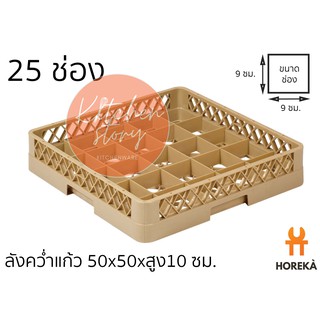 Horeka  ลังคว่ำแก้ว 25 ช่อง (ไม่มีหมุด/มีหมุด/มีหมุดเปิดข้าง) เข้าเครื่องล้างจานได้ รุ่น JB-25 / ชั้นเติมลัง รุ่น JB-252