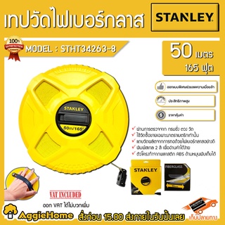 STANLEY เทปวัดระยะ วัดที่สายไฟเบอร์กลาส รุ่น STHT34263-8 ยาว 50เมตร (165ฟุต)