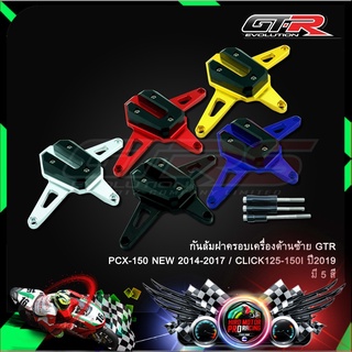 กันล้มฝาครอบเครื่องด้านซ้าย GTR PCX-150 NEW 2014-2017 / CLICK125-150I ปี2019