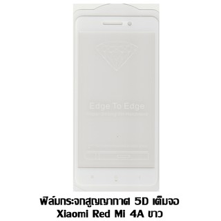 ฟิล์มกระจกสูญญากาศ 5D เต็มจอ Xiaomi Red Mi 4A ขาว