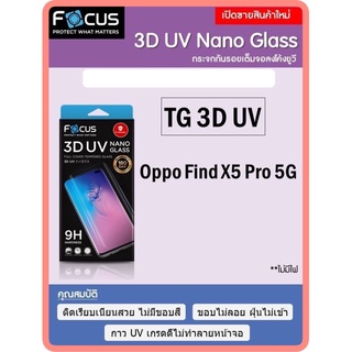 กระจกกันรอย กาว UV โฟกัส รุ่น OPPO Find X5Pro 5G