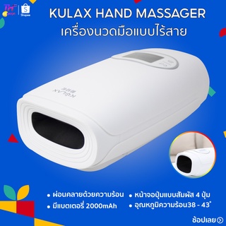 เครื่องนวดมือ ไร้สาย KULAX HAND MASSAGER  อุณหภูมิความร้อนอยู่ที่ 32 - 40 องศา ช่วยผ่อนคลาย มือและนิ้วมือ 2000mAh