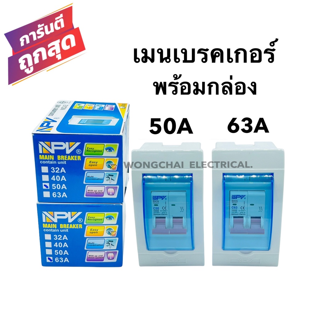 เมนเบรคเกอร์ 50A-63A 2P พร้อมกล่องเบรคเกอร์ ยี่ห้อNPV  AC.220V. ไฟช๊อต ไฟเกิน ตัวตัดไฟ เมนควบคุมไฟ