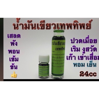 น้ำมันเขียวเสลดพังพอน เทพทิพย์ ขนาด24cc 🅰️หอมเย็น สดชื่น แถมฟรีขวดเล็ก 1ขวด✔️✔️