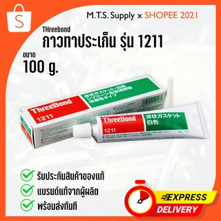 กาวปะเก็น THREEBOND 1211 (สีขาว) ขนาด 100g. รับประกันของแท้ พร้อมส่งทันที