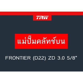 แม่ปั๊มคลัทช์บน FRONTIER (D22) ZD 3.0 5/8"