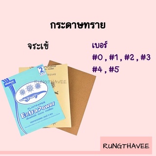 กระดาษทรายขัดไม้ กระดาษทรายขัดแห้ง ตรา จระเข้ เบอร์ 0-5